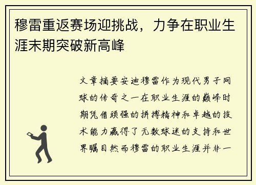 穆雷重返赛场迎挑战，力争在职业生涯末期突破新高峰