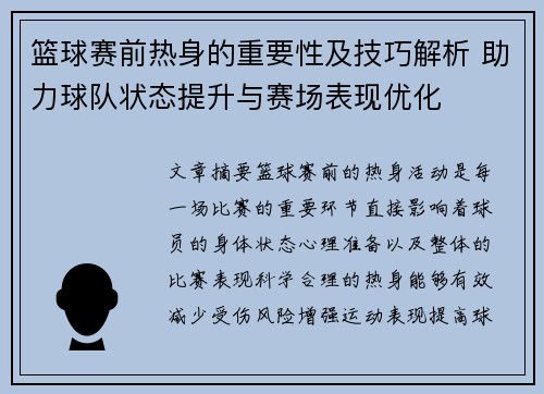 篮球赛前热身的重要性及技巧解析 助力球队状态提升与赛场表现优化