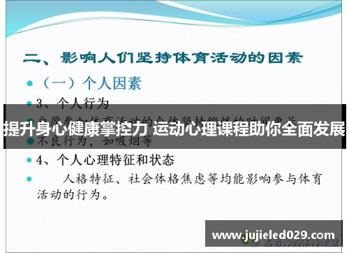 提升身心健康掌控力 运动心理课程助你全面发展